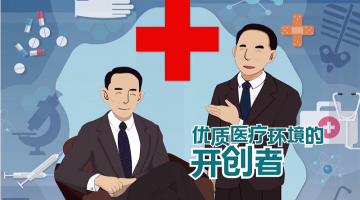 优质医疗环境的开创者